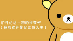 日常の歌曲推薦榜