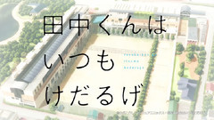 TV動畫 田中くんはいつもけだるげ PV