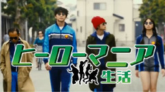 映畫 ヒーローマニア-生活- 予告編