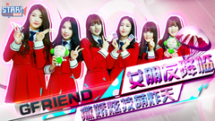 小女友的告白時間 - GFRIEND 專訪