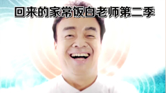 家常飯白老師2 預告