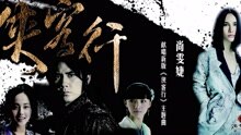 尚雯婕 - 俠客行
