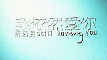 我依然愛你