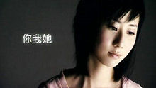 泳兒《你我她》