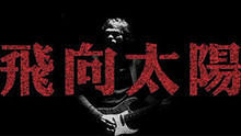 山雨欲來&飛向太陽 吉他演奏 官方版