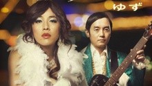 柚子樂隊 - 夜霧の伊勢佐木町～愛の真世界編～