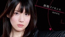 內田真禮 - 創傷イノセンス