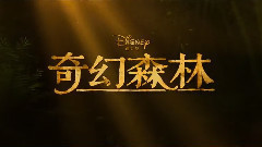 <奇幻森林>定檔4月15日 中文海報預告首發