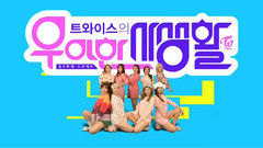 Mnet TWICE優雅的私生活 E02