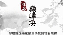  - 彈唱巔峰決 好唱復賽 精彩集錦