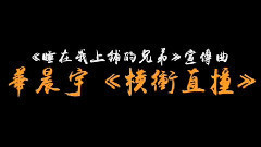 橫沖直撞 第一版