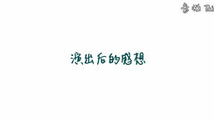 義工聯 紅日 演出幕后采訪