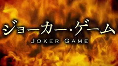 TV動畫 ジョーカー?ゲーム PV第3弾