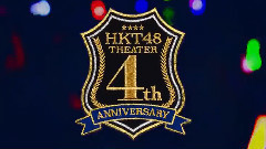 HKT48劇場4周年專場演出 DVD&Blu-ray精簡短片