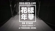防彈少年團 - 防彈少年團 花樣年華on stage Japan Edition 預告