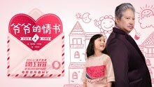 爺爺的情書 電影《我的特工爺爺》主題曲
