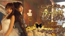 夜蝶 MV預告