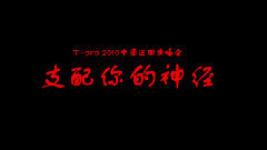 T-ara2016中國巡演預告