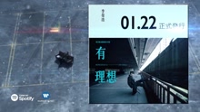 有理想 專輯試聽
