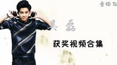 吳磊獲獎合集