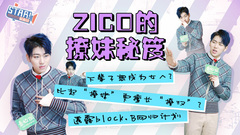 ZICO的撩妹秘笈 - ZICO專訪
