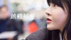 越難越愛