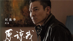 原諒我