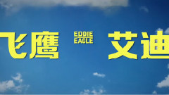 Taron Egerton - 休杰克曼新片<飛鷹艾迪>今映 運動明星齊推薦