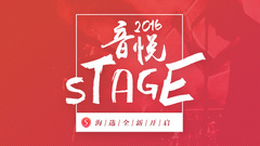 音悅stage,趙泳鑫,耀樂團,JA符龍飛 - 音悅Stage2016海選宣傳片