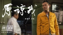 劉德華 - 原諒我