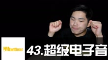  - 《Mix超神講堂》43.超級電子音