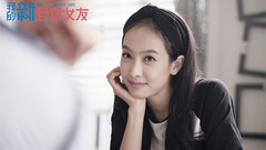 <我的新野蠻女友>