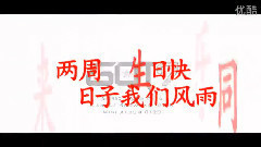 2周年生日祝賀