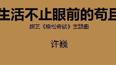 生活不止眼前的茍且 歌詞版