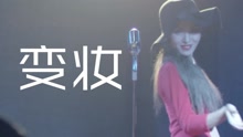 變妝