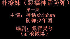 神話防彈配音小故事 E01.樸撩妹