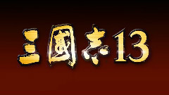 三國志13壯觀片頭曲