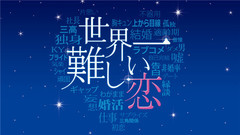 <世界一難しい戀> 預告