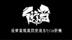 香格里拉街舞宣傳片2016