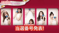 Pink LOTO當選號公布影像