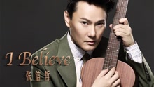 I Believe 電影《我的新野蠻女友》主題曲