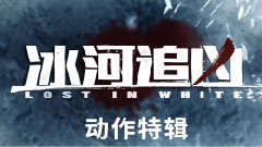 <冰河追兇>動作特輯