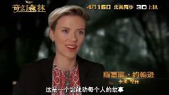 <奇幻森林>發中文版花絮 主創暢談幕后秘辛