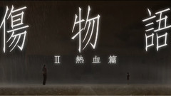 傷物語熱血篇 PV 第1弾