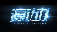 源動力