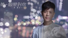 第一個想到你 歌詞版