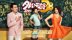 <外公芳齡38>首支先導預告
