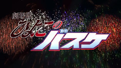 劇場版 ひよこのバスケ 預告