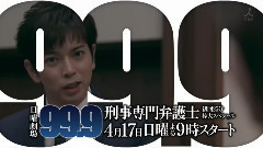 99.9―刑事専門弁護士― 預告 30s