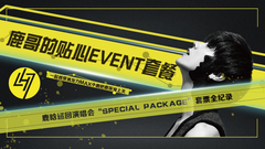 鹿晗 - 鹿哥的貼心EVENT套餐 - 2016鹿晗Reloaded全國巡回演唱會